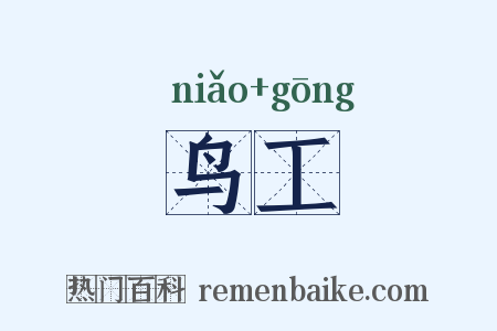 鸟工是什么意思的图片